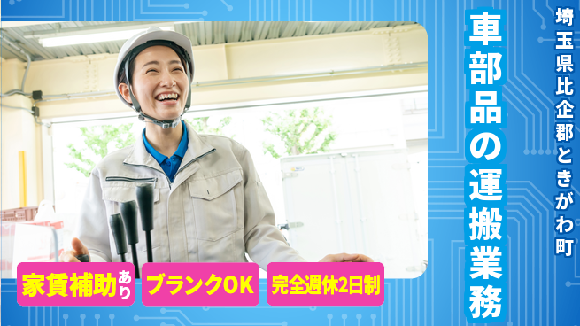 株式会社綜合キャリアオプション 経験者優遇【車部品の運搬業務】の工場求人・派遣情報 | ジョバディ工場