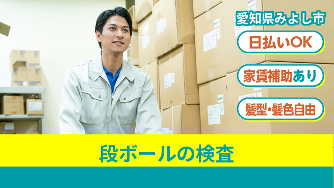 株式会社綜合キャリアオプション 【段ボールの検査】の工場求人・派遣情報 | ジョバディ工場