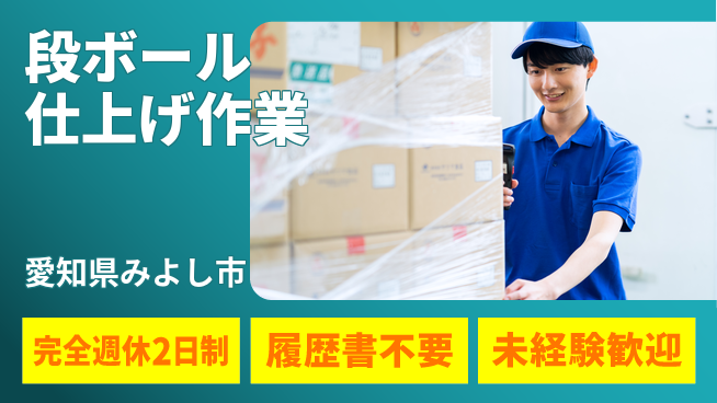 株式会社綜合キャリアオプション バランス良好休暇【段ボール仕上げ作業】の工場求人・派遣情報 | ジョバディ工場
