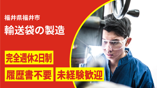 株式会社綜合キャリアオプション 充実の休暇完全週休2日制【輸送袋の製造】充実の休暇の工場求人・派遣情報 | ジョバディ工場
