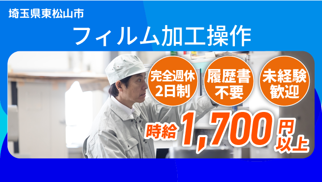 株式会社綜合キャリアオプション 「安心の週休」完全週休2日制【フィルム加工操作】「安心の週休」の工場求人・派遣情報 | ジョバディ工場