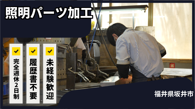 株式会社綜合キャリアオプション 【照明パーツ加工】の工場求人・派遣情報 | ジョバディ工場