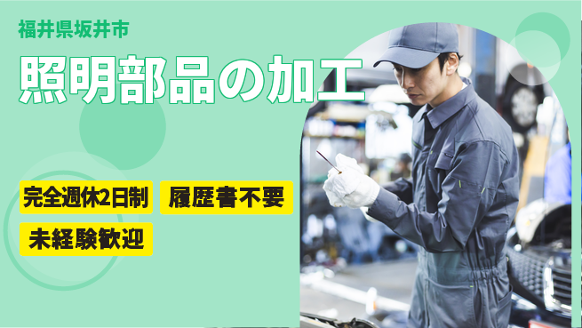 株式会社綜合キャリアオプション しっかり週休【照明部品の加工】の工場求人・派遣情報 | ジョバディ工場