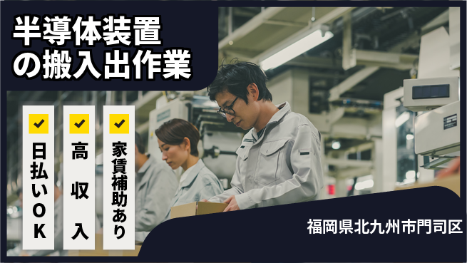 株式会社綜合キャリアオプション 【半導体装置の搬入出作業】の工場求人・派遣情報 | ジョバディ工場