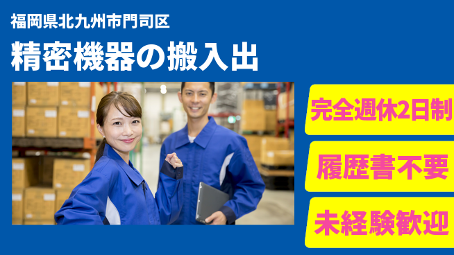 株式会社綜合キャリアオプション 協力体制◎【精密機器の搬入出】の工場求人・派遣情報 | ジョバディ工場
