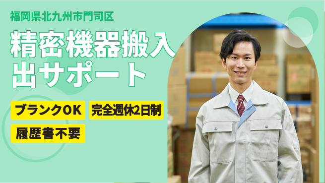株式会社綜合キャリアオプション 安心の週休制度【精密機器搬入出サポート】の工場求人・派遣情報 | ジョバディ工場