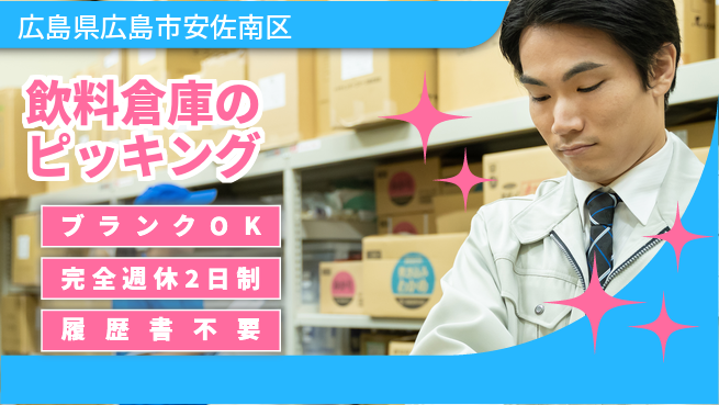 株式会社綜合キャリアオプション 【飲料倉庫のピッキング】の工場求人・派遣情報 | ジョバディ工場