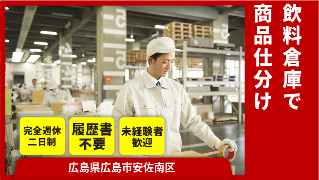 株式会社綜合キャリアオプション 即日勤務可【飲料倉庫で商品仕分け】の工場求人・派遣情報 | ジョバディ工場