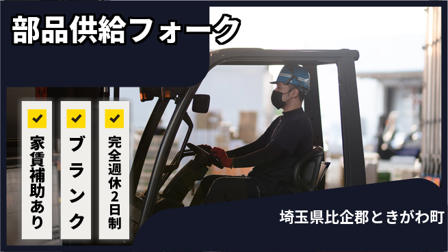 株式会社綜合キャリアオプション 乗りっぱなし【部品供給フォーク】の工場求人・派遣情報 | ジョバディ工場