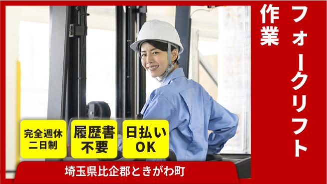 株式会社綜合キャリアオプション 働きやすさ抜群完全週休2日制【フォークリフト作業】働きやすさ抜群の工場求人・派遣情報 | ジョバディ工場