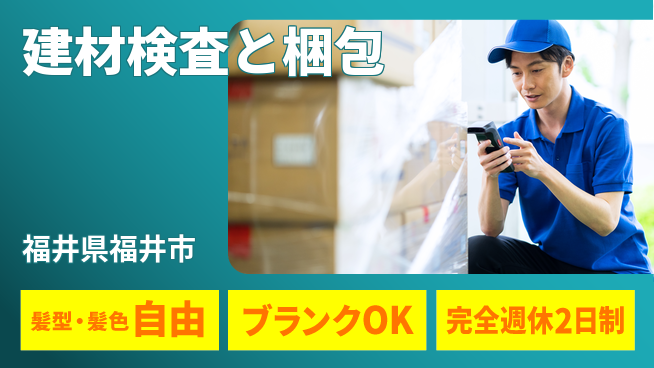 株式会社綜合キャリアオプション 【建材検査と梱包】の工場求人・派遣情報 | ジョバディ工場