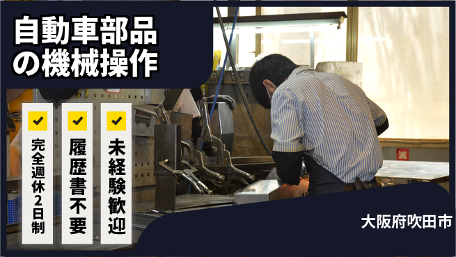 株式会社綜合キャリアオプション 技術を磨く【自動車部品の機械操作】の工場求人・派遣情報 | ジョバディ工場