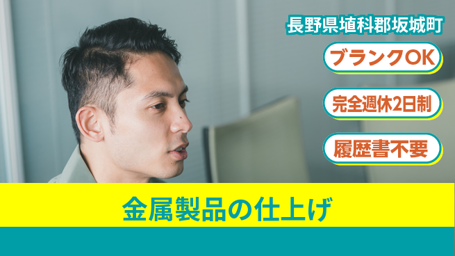 株式会社綜合キャリアオプション 「しっかり休息」完全週休2日制【金属製品の仕上げ】「しっかり休息」の工場求人・派遣情報 | ジョバディ工場