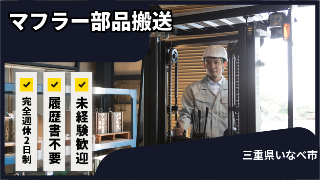 株式会社綜合キャリアオプション 安心の週休システム【マフラー部品搬送】の工場求人・派遣情報 | ジョバディ工場