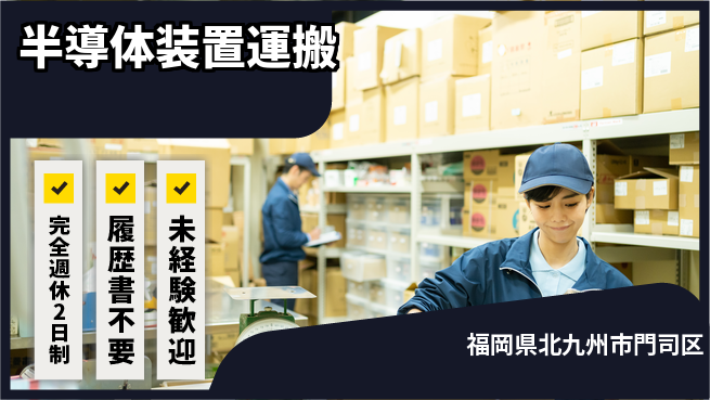 株式会社綜合キャリアオプション 【半導体装置運搬】の工場求人・派遣情報 | ジョバディ工場