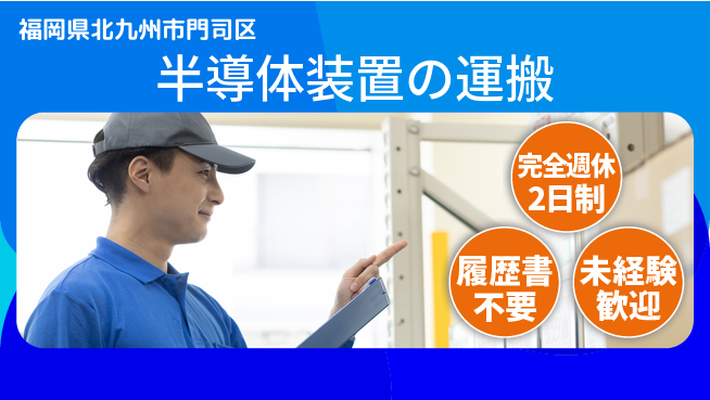 株式会社綜合キャリアオプション 安心環境【半導体装置の運搬】の工場求人・派遣情報 | ジョバディ工場