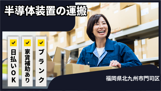 株式会社綜合キャリアオプション リフレッシュ充実【半導体装置の運搬】の工場求人・派遣情報 | ジョバディ工場