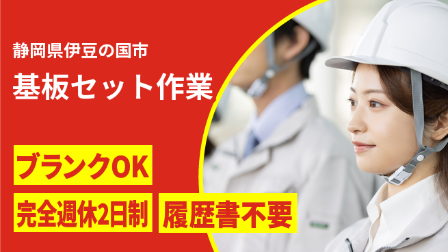 株式会社綜合キャリアオプション しっかり休息完全週休2日制【基板セット作業】しっかり休息の工場求人・派遣情報 | ジョバディ工場