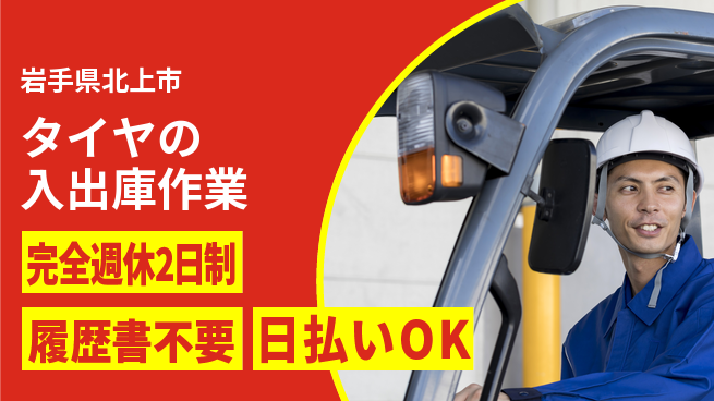 株式会社綜合キャリアオプション 【タイヤの入出庫作業】の工場求人・派遣情報 | ジョバディ工場