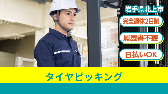 株式会社綜合キャリアオプション 即日スタート【タイヤピッキング】の工場求人・派遣情報 | ジョバディ工場