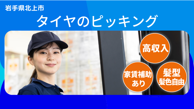 株式会社綜合キャリアオプション 充実の休暇制度【タイヤのピッキング】の工場求人・派遣情報 | ジョバディ工場