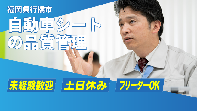 株式会社ウィルオブ・ワーク 【自動車シートの品質管理】の工場求人・派遣情報 | ジョバディ工場