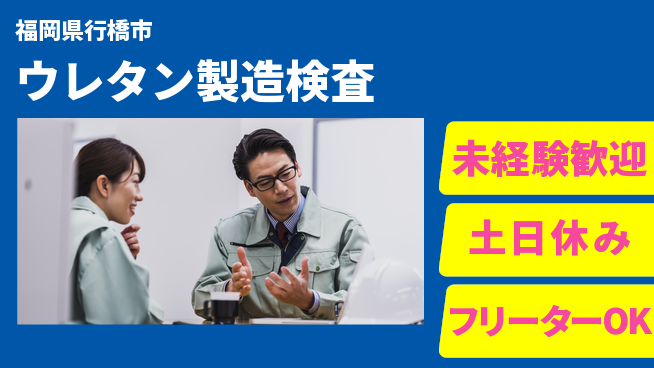 株式会社ウィルオブ・ワーク 品質管理のプロへ【ウレタン製造検査】の工場求人・派遣情報 | ジョバディ工場
