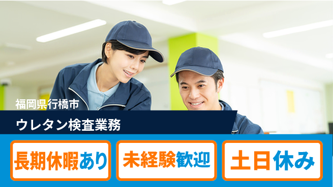 株式会社ウィルオブ・ワーク 安心の昼勤務【ウレタン検査業務】の工場求人・派遣情報 | ジョバディ工場