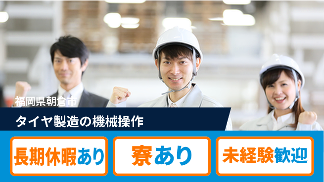 株式会社ウィルオブ・ワーク 【タイヤ製造の機械操作】の工場求人・派遣情報 | ジョバディ工場