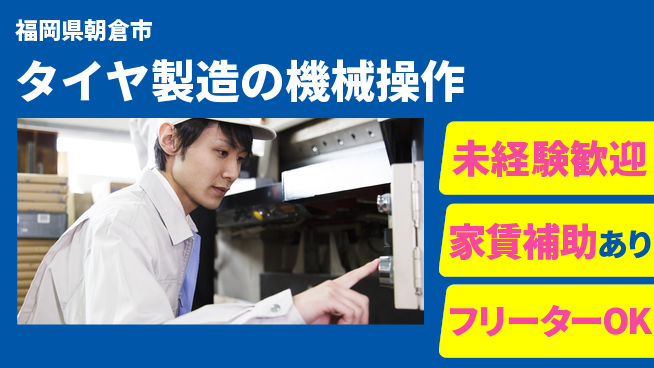 株式会社ウィルオブ・ワーク 安定の正社員【タイヤ製造の機械操作】の工場求人・派遣情報 | ジョバディ工場
