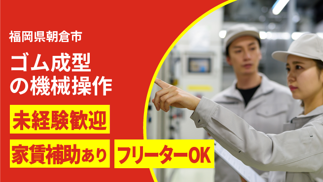 株式会社ウィルオブ・ワーク 安心スタート未経験歓迎【ゴム成型の機械操作】安心スタートの工場求人・派遣情報 | ジョバディ工場
