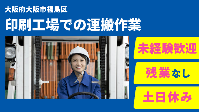株式会社ウィルオブ・ワーク 【印刷工場での運搬作業】の工場求人・派遣情報 | ジョバディ工場