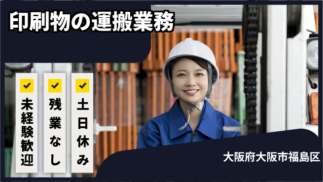 株式会社ウィルオブ・ワーク 正社員募集【印刷物の運搬業務】の工場求人・派遣情報 | ジョバディ工場