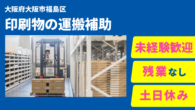 株式会社ウィルオブ・ワーク 早期デビュー可能即入社OK【印刷物の運搬補助】早期デビュー可能の工場求人・派遣情報 | ジョバディ工場