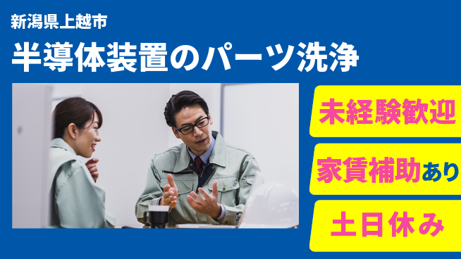 株式会社ウィルオブ・ワーク 【半導体装置のパーツ洗浄】の工場求人・派遣情報 | ジョバディ工場