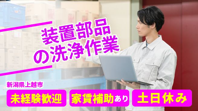 株式会社ウィルオブ・ワーク 安心の昼勤務日勤のみ【装置部品の洗浄作業】安心の昼勤務の工場求人・派遣情報 | ジョバディ工場