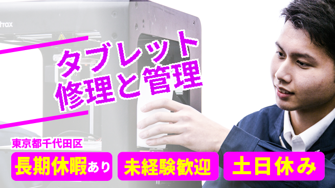 株式会社ウィルオブ・ワーク 【タブレット修理と管理】の工場求人・派遣情報 | ジョバディ工場