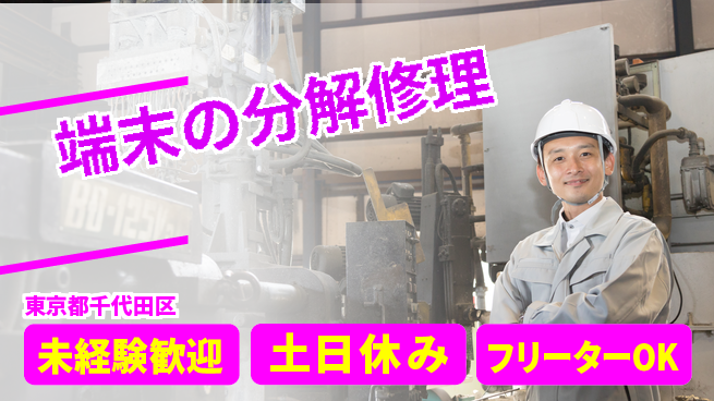 株式会社ウィルオブ・ワーク すぐ働ける【端末の分解修理】の工場求人・派遣情報 | ジョバディ工場