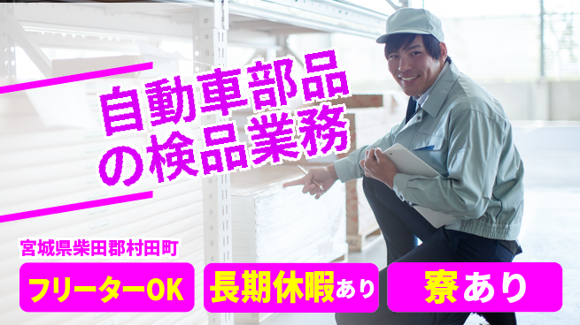 株式会社ウィルオブ・ワーク 【自動車部品の検品業務】の工場求人・派遣情報 | ジョバディ工場