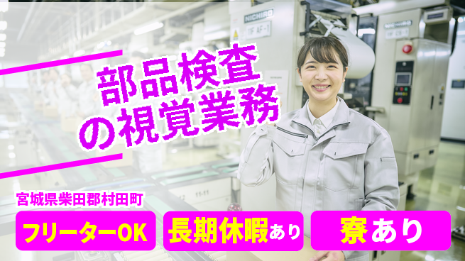 株式会社ウィルオブ・ワーク 安心スタート【部品検査の視覚業務】の工場求人・派遣情報 | ジョバディ工場