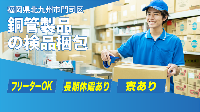 株式会社ウィルオブ・ワーク 【銅管製品の検品梱包】の工場求人・派遣情報 | ジョバディ工場