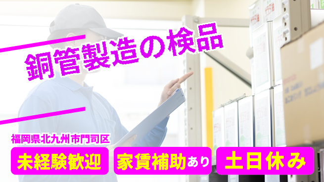 株式会社ウィルオブ・ワーク 安心サポート【銅管製造の検品】の工場求人・派遣情報 | ジョバディ工場