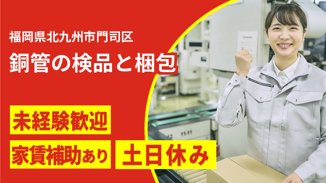 株式会社ウィルオブ・ワーク 安心スタート【銅管の検品と梱包】の工場求人・派遣情報 | ジョバディ工場
