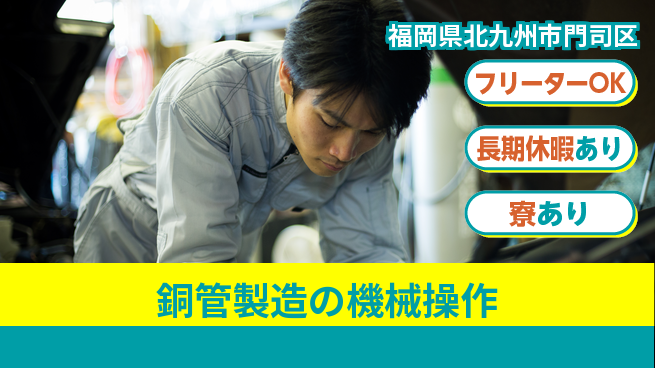 株式会社ウィルオブ・ワーク 【銅管製造の機械操作】の工場求人・派遣情報 | ジョバディ工場