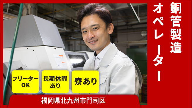 株式会社ウィルオブ・ワーク 正社員募集【銅管製造オペレーター】の工場求人・派遣情報 | ジョバディ工場