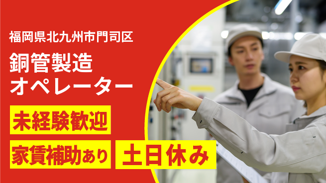 株式会社ウィルオブ・ワーク 安心サポート【銅管製造オペレーター】の工場求人・派遣情報 | ジョバディ工場