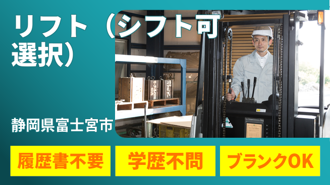 株式会社綜合キャリアオプション リフト（シフト選択可）の工場求人・派遣情報 | ジョバディ工場