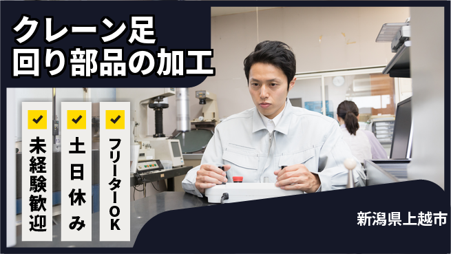 株式会社ウィルオブ・ワーク 安心スタート未経験歓迎【クレーン足回り部品の加工】安心スタートの工場求人・派遣情報 | ジョバディ工場