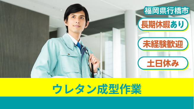株式会社ウィルオブ・ワーク 【ウレタン成型作業】の工場求人・派遣情報 | ジョバディ工場