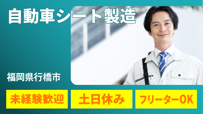 株式会社ウィルオブ・ワーク 安定勤務【自動車シート製造】の工場求人・派遣情報 | ジョバディ工場